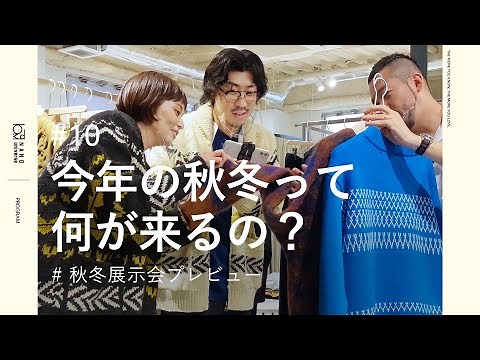 【22AWスタイル先取り】「今年の秋冬って何が来るの？ナノ・ユニバース展示会潜入！」｜#10【ナノ・ユニバース】