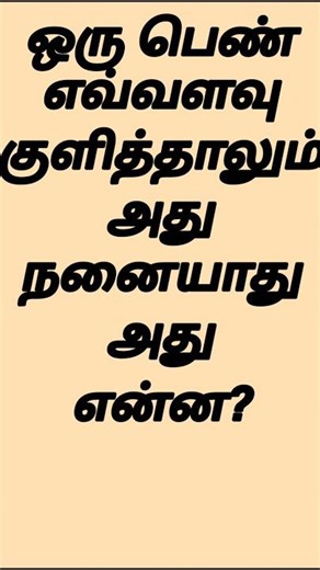 ஒரு பெண் குளித்தால்!!! #tamilgk #ramthoughts #tamilshorts #shorts #indiancities #tamil