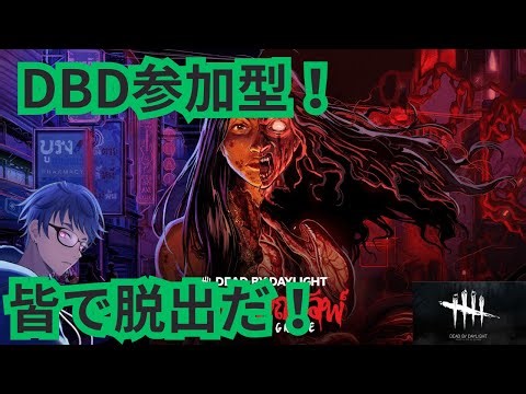 【Dead by Daylight】初心者歓迎！8ｖｓ2本日最終？皆で脱出するぞー！!【参加型】
