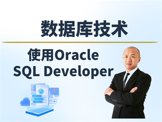 【赵渝强老师】使用Oracle SQL Developer