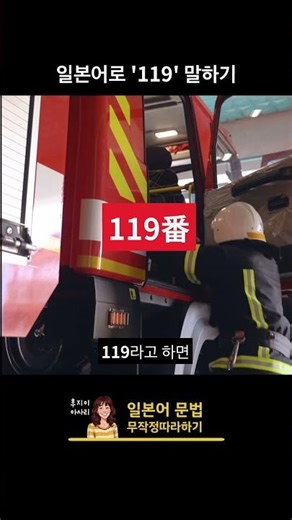 [일문따] 일본어로 '119' 말하기