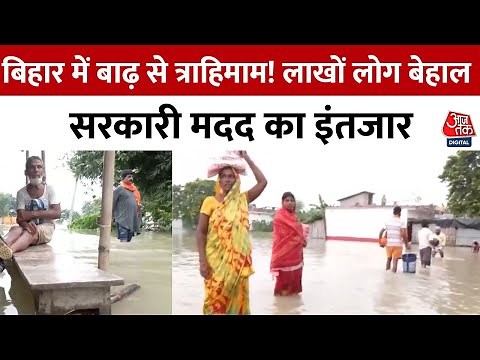 Vishesh Full Episode: Bihar में बाढ़ से हाहाकार! सरकारी दावों की खुली पोल | Bihar Floods | Aajtak