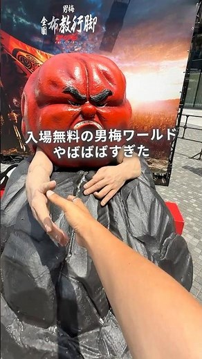 各都市2日間限定＆予約不要＆入場無料の男梅イベントが、なかなか面白かった件😎