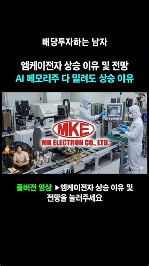 Reasons for MK Electronics' Rise and Outlook: Why It Rises Even as All AI Memory Stocks Fall - Th...