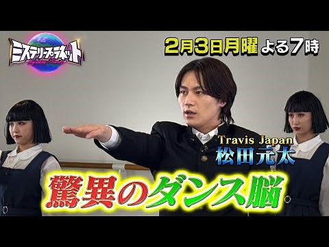 松田元太は天才脳!? “驚異の特殊能力”SP『ミステリープラネット』2/3(月)【TBS】