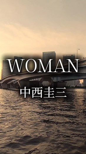 中西圭三とドラマ「Woman」の魅力