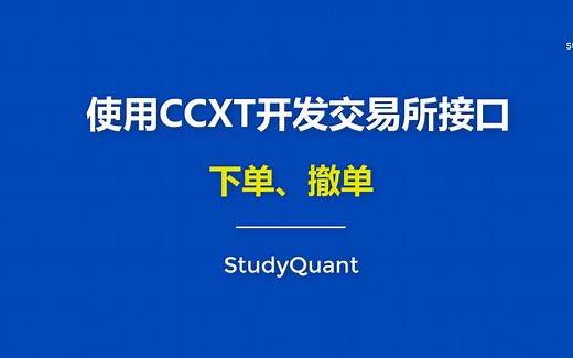 【交易所接口开发】使用量化利器CCXT连接BINANCE交易所获取行情、下单、撤单技术教学