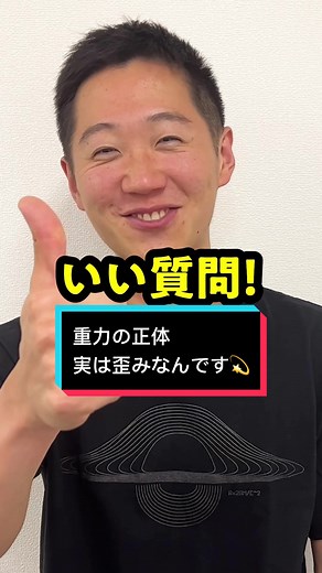 重力の正体を探る！宇宙の神秘に迫る