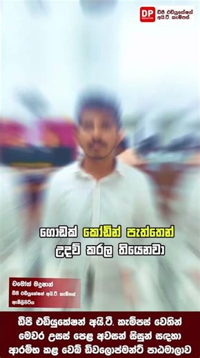 ඩීපී එඩියුකේෂන් අයිටී කැම්පස් වෙතින් උසස් පෙළ අවසන් සිසුන් සඳහා ආරම්භ කළ වෙබ් ඩිවලොප්මන්ට් පාඨමාලාව