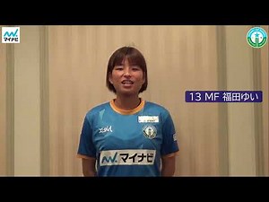 13 MF 福田ゆい選手 メッセージ動画