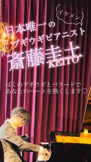 斎藤圭土(ﾚ・ﾌﾚｰﾙ：弟)がブギウギ革命！！「僕がやらずに誰がやる！」
