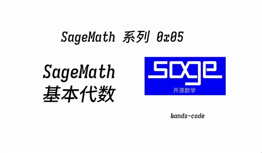 [SageMath] 0x05 - 基本代数