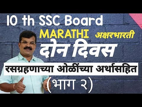 10th SSC MARATHI AKSHARBHARATI DON DIVAS दोन दिवस (Part 2)