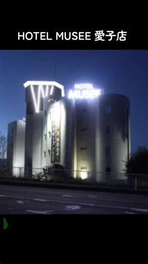#PR #TikTokGO #冬旅応援キャンペーン HOTEL MUSEE 愛子店 HOTEL MUSEE 愛子店は、仙台市青葉区にある大人専用（18歳以上）のラブホテルです。清潔さや設備、サービスに関する良い口コミが多く見られます。 口コミ・評判・評価 総合評価: 宿泊予約サイトなどでは、清潔さや設備、価格満足度などでおおむね良好な評価を受けている傾向があります。 良い評判: 清潔さ: 部屋が綺麗で快適だったという意見が多くあります。 設備・サービス: 無料Wi-Fi、無料駐車場、VOD見放題など、設備が充実しておりサービスが良いとの評価があります。 食事: 充実した飲食メニューや無料の朝食サービス（時期による）が高く評価されています。 留意点: 大人専用の施設であるため、一般のビジネスホテルなどとは異なる点を理解しておく必要があります。 特徴 大人専用ホテル: 18歳未満の方は利用できません。 充実した客室設備: 全室に無料Wi-Fi、エアコン、薄型テレビ、専用バスルーム（バスタブまたはシャワー、無料バスアメニティ付）を完備。 VOD（ビデオ・オン・デマンド）システムにより、130
