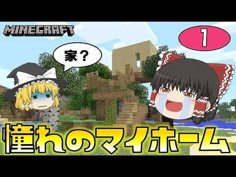[Minecraft] Reimu's dream home! Yukkuri's Minecraft part 1