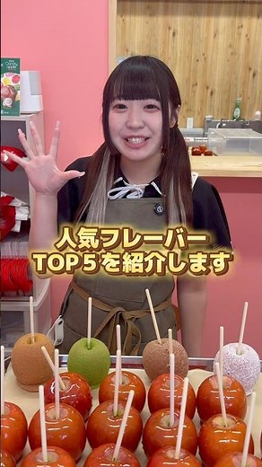 No need to worry! Top 5 popular flavors✨ #candyapple #tokyo #sweets #tokyosweets
