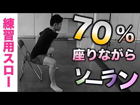 【座りスロー70%/ソーラン節】プロによる超わかりやすい簡単振付【練習用/見本】Soran Bushi Dance for practice