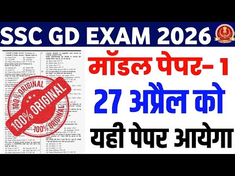 SSC GD Model Questions Paper 2026 | SSC GD Exam Date 2026 | SSC GD Full Original Questions Paper |