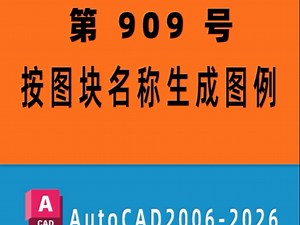 #CAD插件： 909-根据图块名称生成图例_小懒人CAD插件_CASS插件_哔哩哔哩_bilibili
