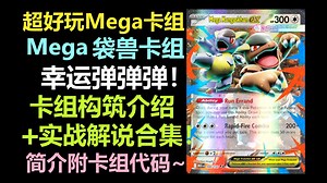 【PTCGLive M1】超好玩Mega卡组推荐！Mega袋兽 卡组构筑打法介绍 精彩实战解说合集！
