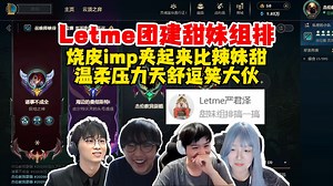 Letme团建甜妹组排，烧皮imp夹起来比辣妹还甜，imp“温柔”压力天舒，噗神太会整节目效果了！