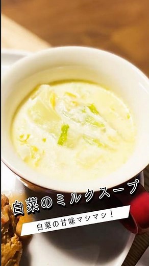 白菜の甘みマシマシ！【白菜のミルクスープ】 #料理 #簡単レシピ
