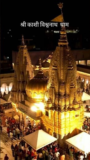 sanand manand vane vasantam kashi vishwanath। #shorts #bhakti #trending #viralvideo #मंत्र #काशी