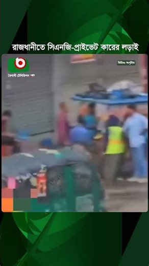 রাজধানীতে সিএনজি-প্রাইভেট কারের ধা'ও'য়া পালটা ধা'ও'য়া | CNG vs Private Car | Dhaka City | Rajdhani