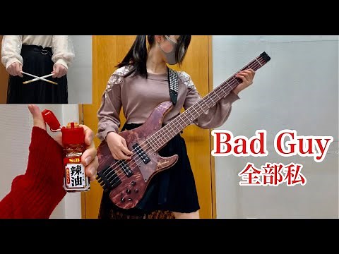 I played alone 「Billie Eilish - bad guy」With Bass, wall and seasoning [Fami.]