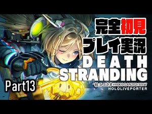 【DEATH STRANDING:PC】アキロゼの完全初見プレイ実況！超脳筋で道を切り開くPart13【Hololive/Akirose】