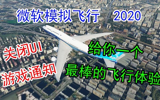 微软模拟飞行2020-教程篇：给你一个最棒的飞行体验