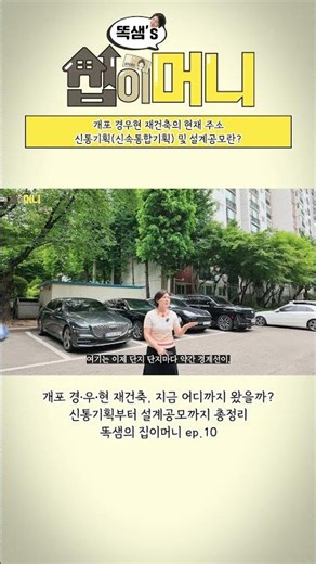 개포 경우현 재건축의 현재 주소 신통기획(신속통합기획) 및 설계공모란?