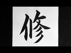 修の書き方