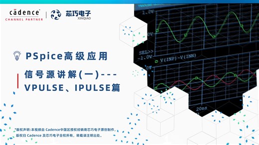 01. 信号源讲解(一)---VPULSE、IPULSE篇 I PSpice 高级应用