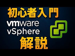 【VMware vSphereとは？】初心者入門 | VMware vSphereで学ぶ！仮想化の仕組みとメリットとは？