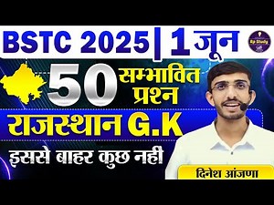 Bstc 2025 model paper - 01 | Bstc 2025 Rajasthan GK Classes | syllabus 2025 | pre D.EL.Ed | Rp Study