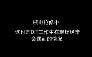【DIT 直播分享】Vol. 003： 效率计算与风险评估