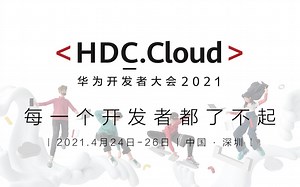 华为开发者大会2021全内容版本-4月25日