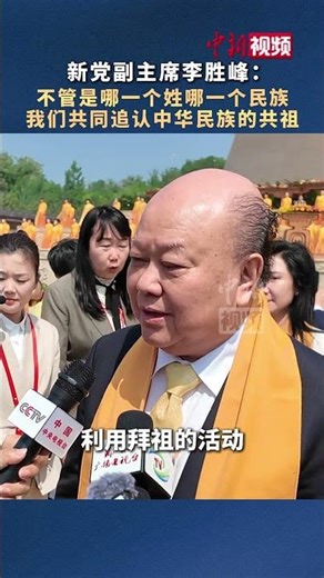 新党副主席#李胜峰 ：不管是哪一个姓哪一个民族 我们#共同追认中华民族的共祖 #台湾