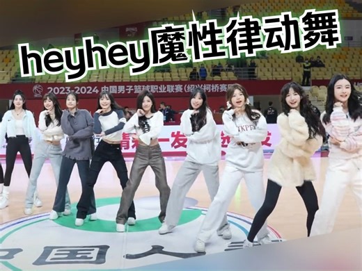 heyhey魔性律动舞合集
