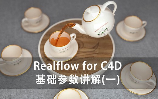 Realflow for C4D 流体插件基础参数讲解 1