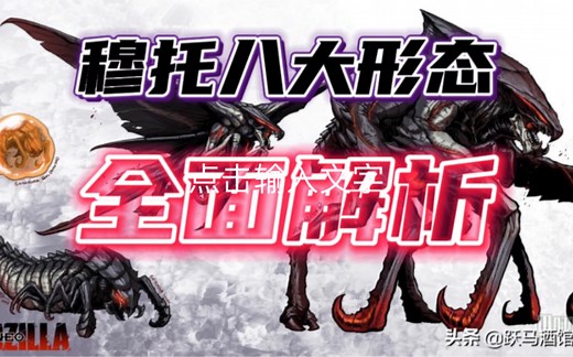 【全面解析】穆托八大形态！哥斯拉天敌！实力究竟如何？