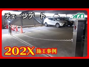 チェーンゲート施工例 202X（埼玉県）