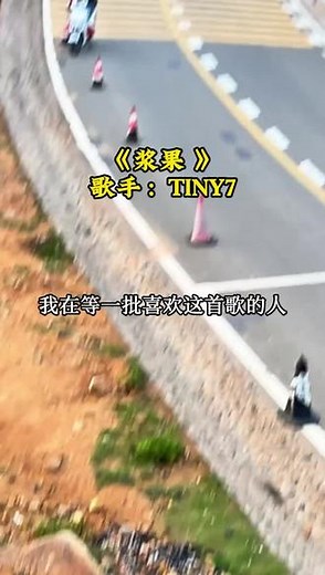 好歌分享官来了，TINY7这首《浆果》太好听了，谁能懂这首歌的氛围感，听音乐就上网易云音乐#TINY7 #浆果 #好歌分享官 #网易云音乐 #好歌分享官
