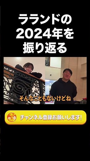 ラランドの2024年振り返り【ラランド切り抜き】#shorts