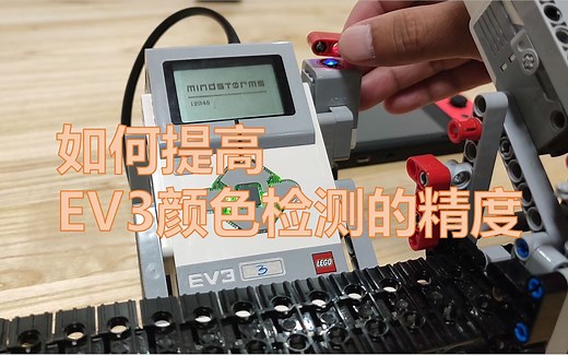 如何提高EV3颜色传感器的检测精度？