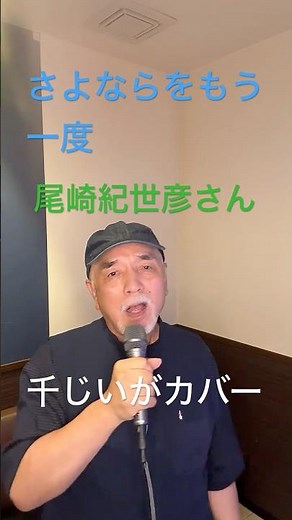 千じいがカバー 尾崎紀世彦さん さよならをもう一度 唄わせて頂きました。 #千じい#尾崎紀世彦#さよならをもう一度#昭和歌謡