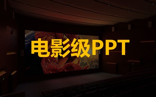 超简单2步，就做出电影级的PPT