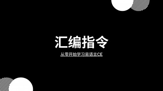 从零开始学习CE技术:汇编指令字节