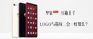 坚果Pro 2开箱上手：LOGO与指纹二合一好用么？